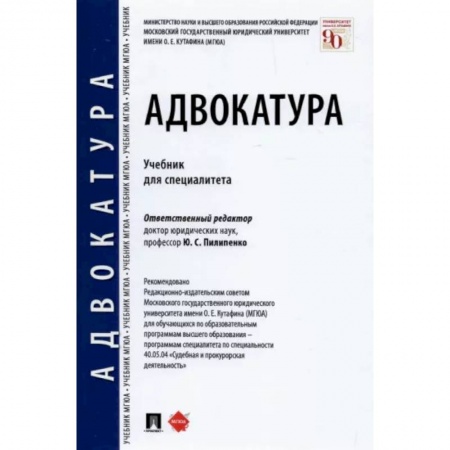 Юриспруденция. Общие вопросы права, книга Адвокатура. Учебник для специалитета купить по скидке