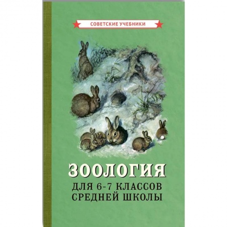Биология, книга Зоология для 6-7 классов средней школы купить по скидке