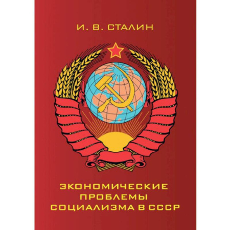 Общие работы по истории СССР, книга Экономические проблемы социализма в СССР купить по скидке