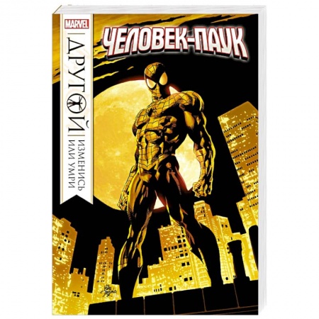 Комиксы. Манга, книга Человек-Паук. Другой купить по скидке