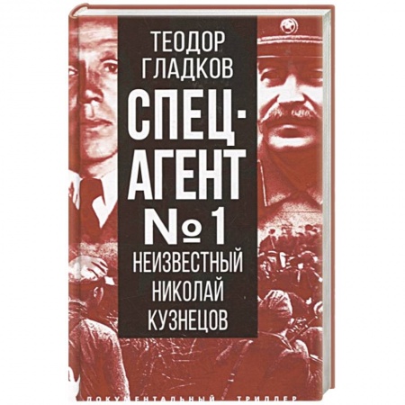 Публицистика, книга Спецагент № 1. Неизвестный Николай Кузнецов купить по скидке