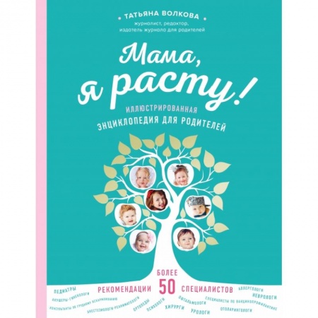 Книги для родителей, книга Мама, я расту. Иллюстрированная энциклопедия для родителей купить по скидке