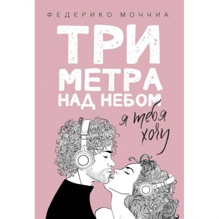 Зарубежный любовный роман, книга Три метра над небом: Я тебя хочу купить по скидке