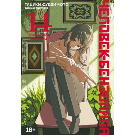 Комиксы. Манга, книга Человек-бензопила. Привычная карина. Манга купить по скидке