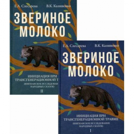 Практическая психология, книга Звериное молоко. Инициация при трансгенерационной травме(комплект из 2 книг) купить по скидке