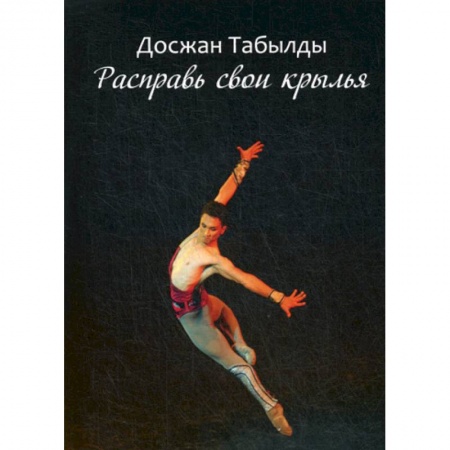 Эссе, письма, очерки, книга Расправь свои крылья! купить по скидке