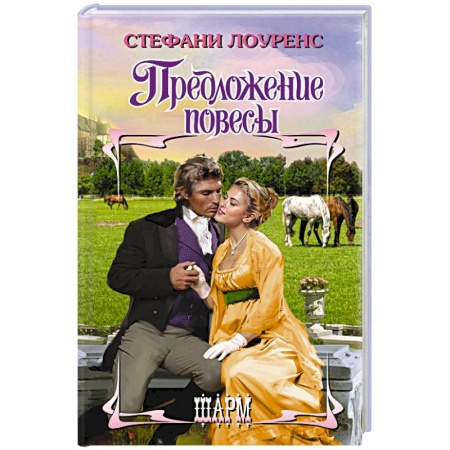 Зарубежный любовный роман, книга Предложение повесы купить по скидке