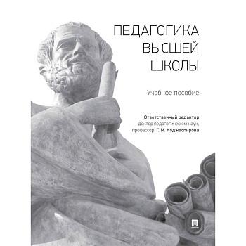 Педагогика высшей школы. Учебное пособие