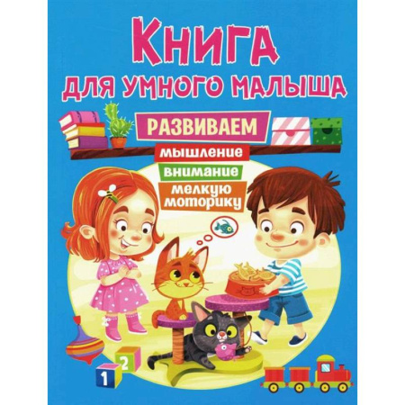 Развитие общих способностей, книга Книга для умного малыша. Развиваем мышление, внимание, мелкую моторику купить по скидке