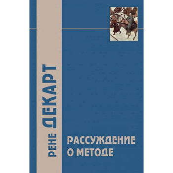 Рассуждение о методе и другие философские работы Рассуждение о методе и другие философские работы