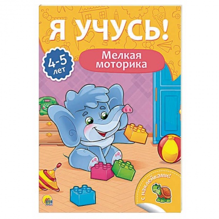 Книги для дошкольников (4-6 лет), книга Я учусь! 4-5 лет. Мелкая моторика купить по скидке