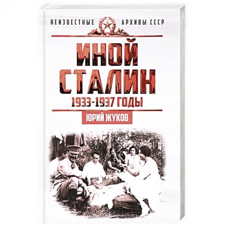 История, книга Иной Сталин. Политические реформы в СССР в 1933-1937 гг. купить по скидке