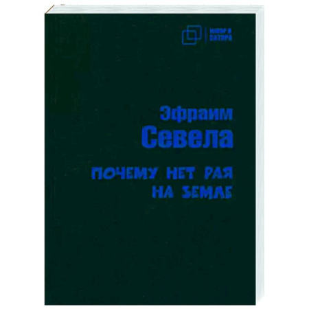 Русская современная проза, книга Почему нет рая на земле купить по скидке