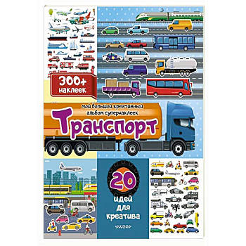 Транспорт: 20 идей для креатива