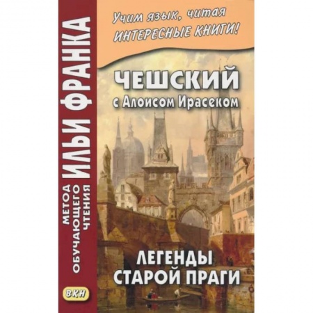 Домашнее чтение на немецком языке, книга Чешский с Алоисом Ирасеком. Легенды старой Праги купить по скидке