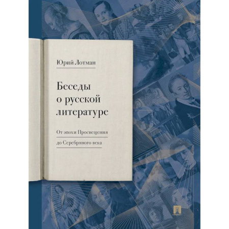 История и теория литературы, книга Беседы о русской литературе. От эпохи Просвещения до Серебряного века купить по скидке
