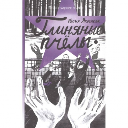 Повести и рассказы о детях, книга Глиняные пчелы купить по скидке