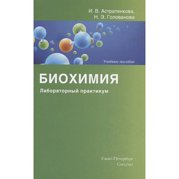 Биохимия. Лабораторный практикум. Учебное пособие
