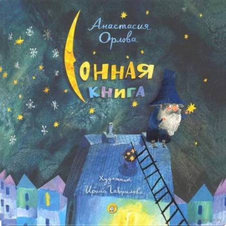 Русская поэзия для детей, книга Сонная книга купить по скидке