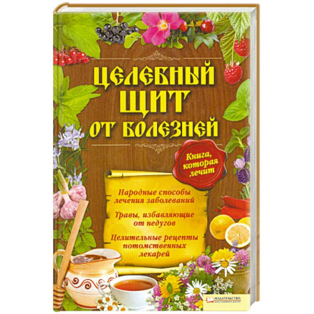 Книги, книга Целебный щит от болезней. Книга, которая лечит купить по скидке