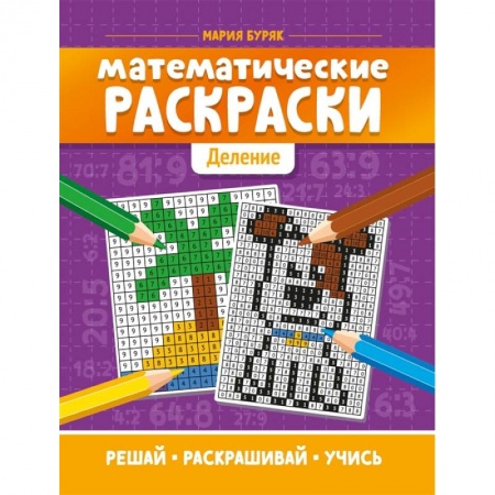 Кулинария, книга Математические раскраски: деление купить по скидке