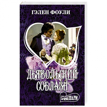 Зарубежный любовный роман, книга Дьявольский соблазн купить по скидке
