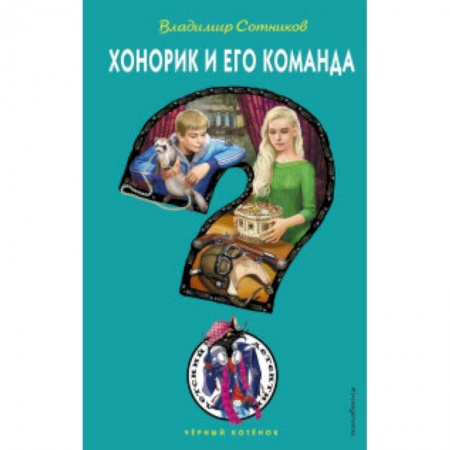 Приключения. Детективы, книга Хонорик и его команда купить по скидке