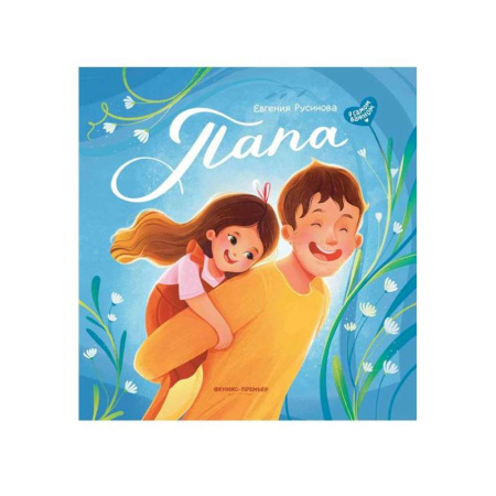 Повести и рассказы о детях, книга Папа: история настоящей дружбы купить по скидке