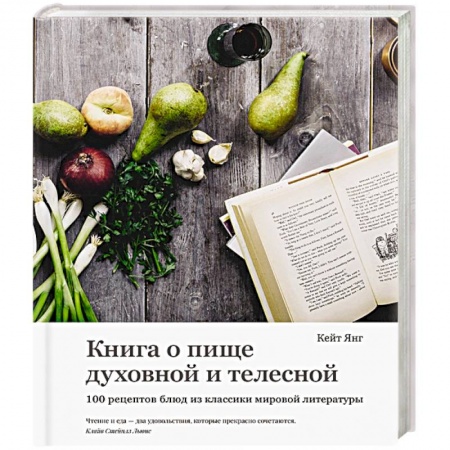 Кулинария, книга Книга о пище духовной и телесной. 100 рецептов блюд из классики мировой литературы купить по скидке