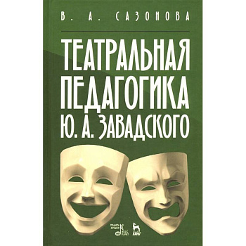 Театральная педагогика Ю. А. Завадского. Учебное пособие Театральная педагогика Ю. А. Завадского. Учебное пособие