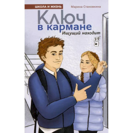 Повести и рассказы о детях, книга Ключ в кармане купить по скидке