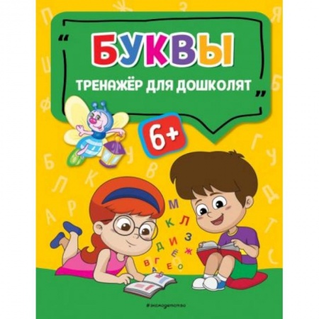 Книги для дошкольников (4-6 лет), книга Буквы купить по скидке