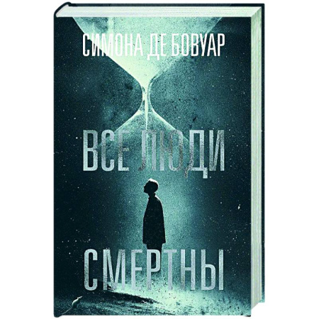 Зарубежная классика, книга Все люди смертны купить по скидке