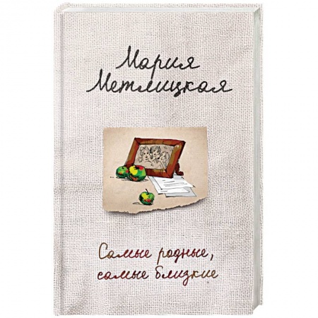 Отечественный любовный роман, книга Самые родные, самые близкие купить по скидке