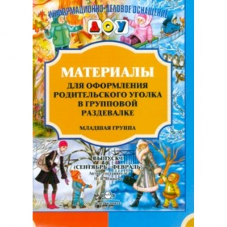 Изобразительное творчество и конструирование, книга Материалы для оформления родительского уголка в групповой раздевалке. Младшая группа. Выпуск 1. ФГОС купить по скидке
