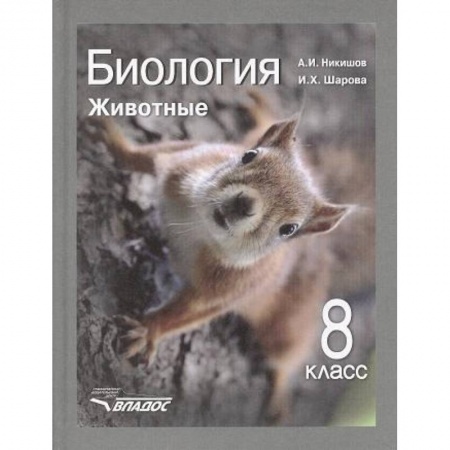 Биология, книга Биология. 8 класс. Животные. Учебник. ФГОС купить по скидке