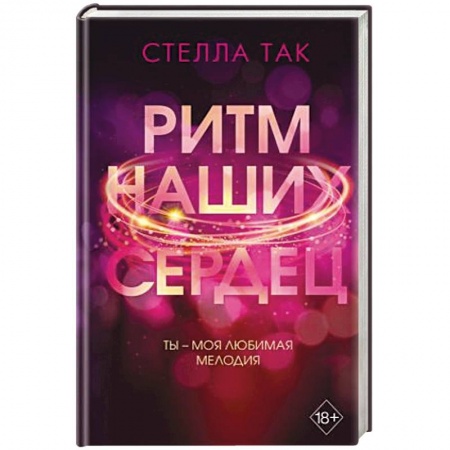 Зарубежный любовный роман, книга Ритм наших сердец купить по скидке