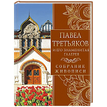 Павел Третьяков и его знаменитая галерея. Собрание живописи