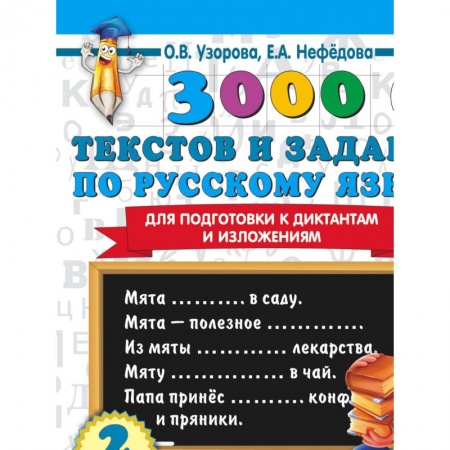Русский язык, книга 3000 текстов и примеров по русскому языку для подготовки к диктантам и изложениям. 4 класс купить по скидке