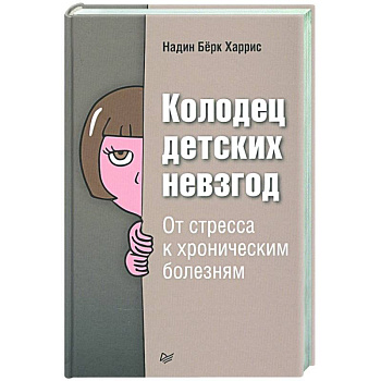 Колодец детских невзгод. От стресса к хроническим болезням Колодец детских невзгод. От стресса к хроническим болезням