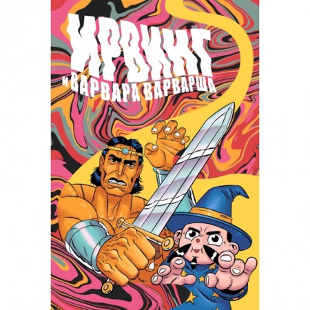 Комиксы. Манга, книга Ирвинг и Варвара Варварша купить по скидке