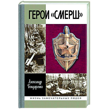 Герои Смерш