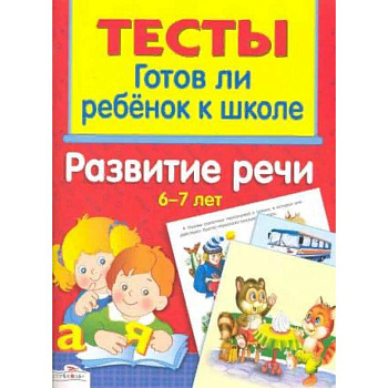 Развитие речи. 6-7 лет