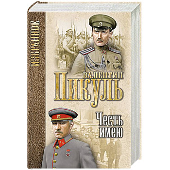 Честь имею. Исповедь офицера Российского Генштаба