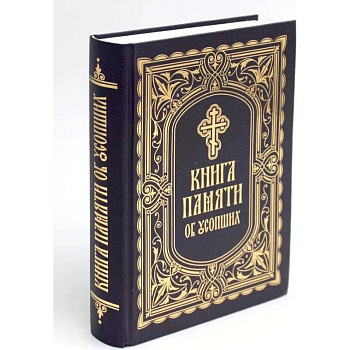 Книга Памяти об усопших: погребение, поминовение, родительские субботы