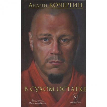 Русская современная проза, книга В сухом остатке купить по скидке