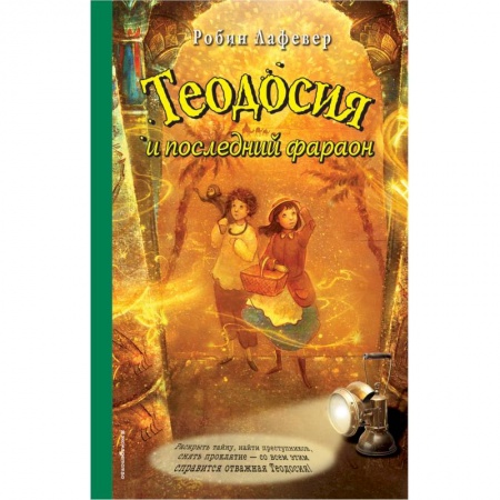 Мистика. Фантастика. Фэнтези, книга Теодосия и последний фараон купить по скидке