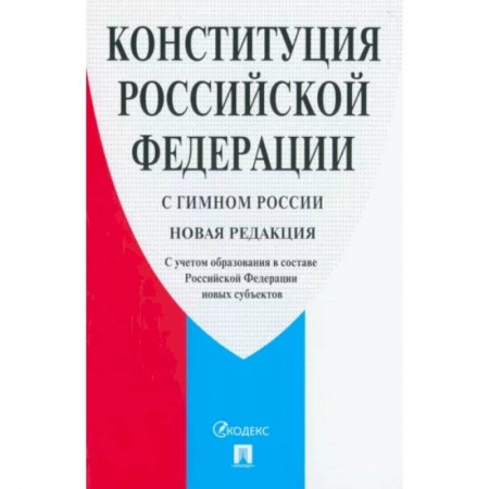 Конституционное (государственное) право, книга Конституция Российской Федерации. С гимном России. С учетом образования в составе РФ новых субъектов купить по скидке