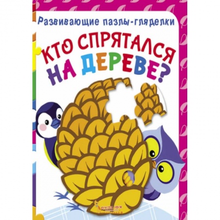 Книжки-мозаики, паззлы, книга Развивающие пазлы-гляделки. Кто спрятался на дереве? купить по скидке