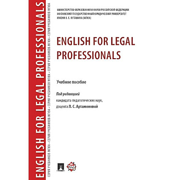 English for Legal Professionals. Учебное пособие English for Legal Professionals. Учебное пособие